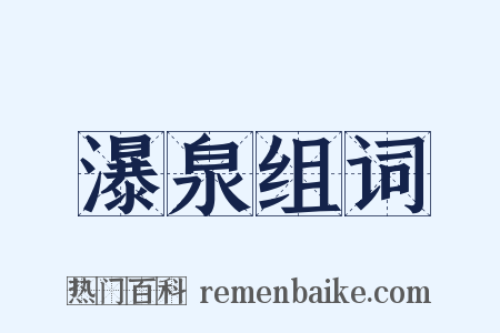 瀑泉组词是什么意思的图片